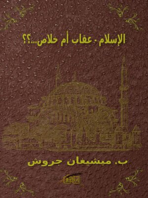 cover image of الإسلام--عقاب أم خلاص...؟؟